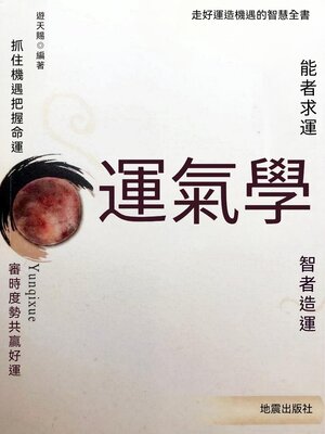cover image of 運氣學